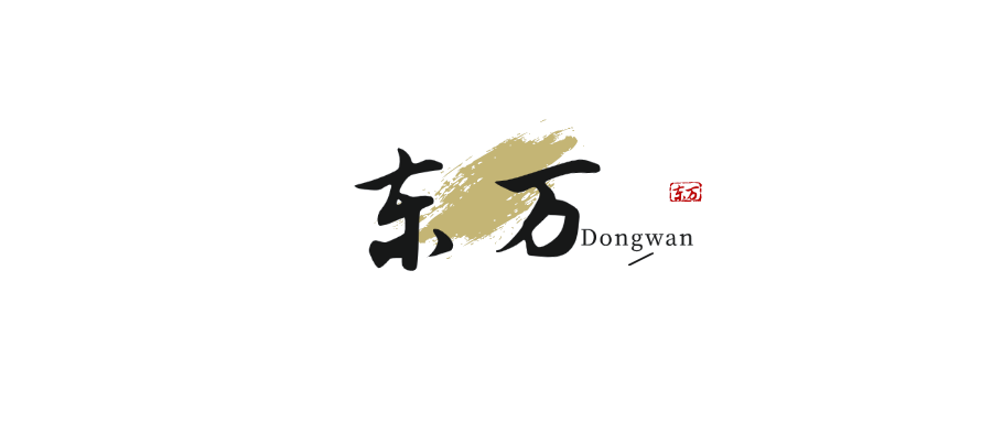 东万办事处